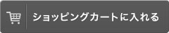 カゴに入れる