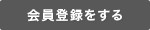 会員登録をする