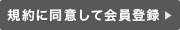 同意して会員登録へ