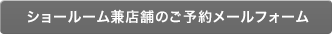 ショールーム兼店舗のご予約