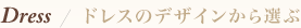 ドレスのデザインから選ぶ