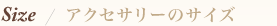 アクセサリーのサイズ