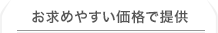 お求めやすい価格で提供